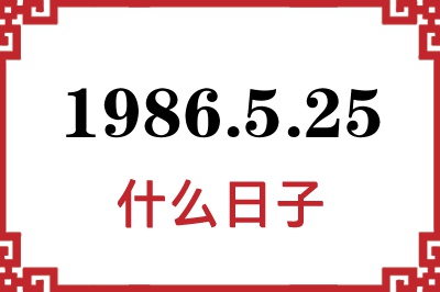 1986年5月25日是什么日子