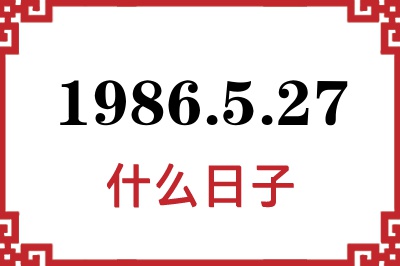 1986年5月27日是什么日子