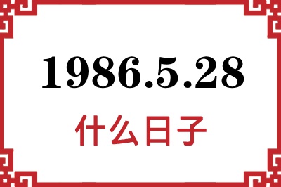 1986年5月28日是什么日子