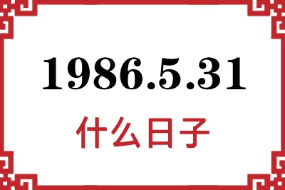 1986年5月31日是什么日子