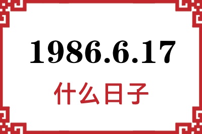 1986年6月17日是什么日子