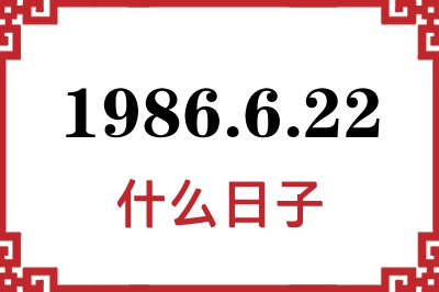 1986年6月22日是什么日子