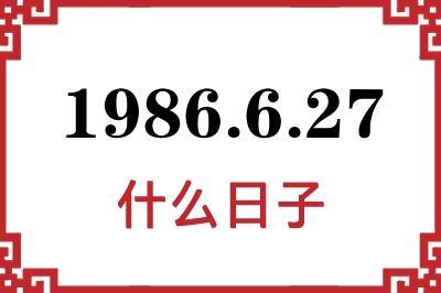 1986年6月27日是什么日子 1986年6月27日是什么日子