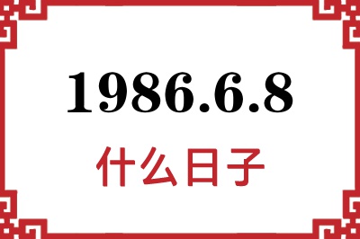 1986年6月8日是什么日子