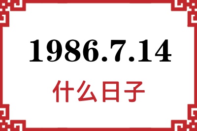 1986年7月14日是什么日子
