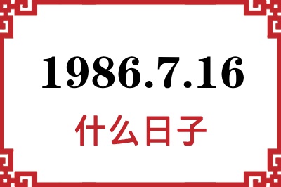 1986年7月16日是什么日子 1986年7月16日是什么日子