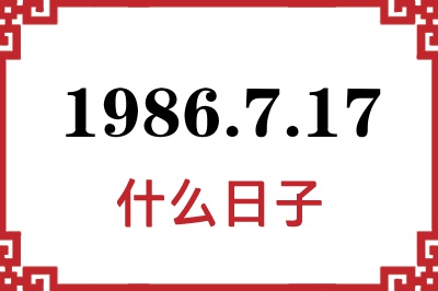 1986年7月17日是什么日子