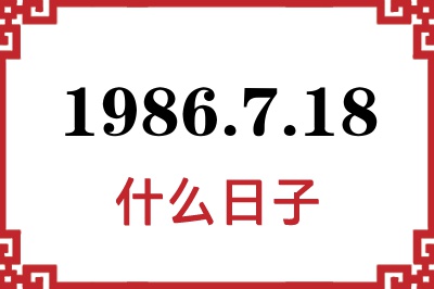 1986年7月18日是什么日子