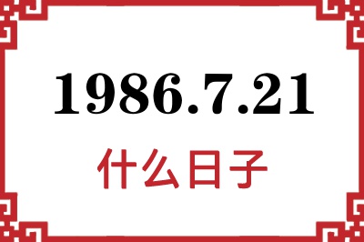 1986年7月21日是什么日子 1986年7月21日是什么日子