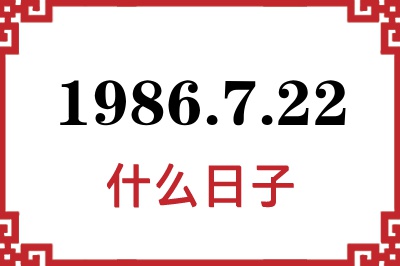 1986年7月22日是什么日子 1986年7月22日是什么日子