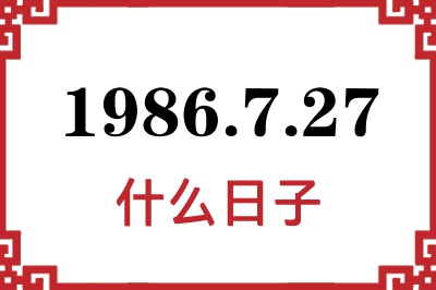 1986年7月27日是什么日子 1986年7月27日是什么日子