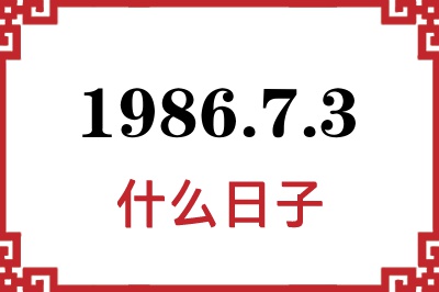 1986年7月3日是什么日子