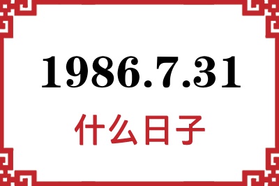 1986年7月31日是什么日子 1986年7月31日是什么日子