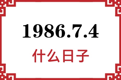 1986年7月4日是什么日子