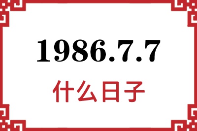 1986年7月7日是什么日子 1986年7月7日是什么日子