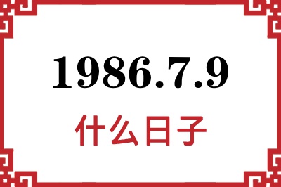 1986年7月9日是什么日子 1986年7月9日是什么日子