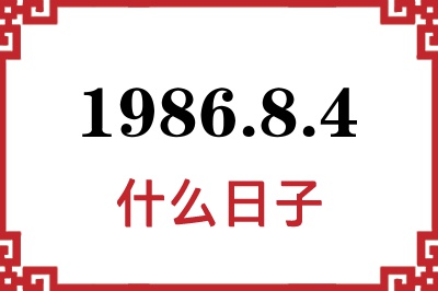 1986年8月4日是什么日子 1986年8月4日是什么日子