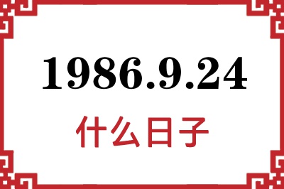 1986年9月24日是什么日子 1986年9月24日是什么日子