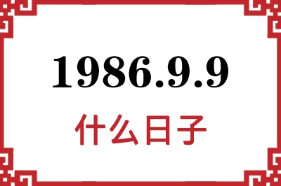 1986年9月9日是什么日子 1986年9月9日是什么日子