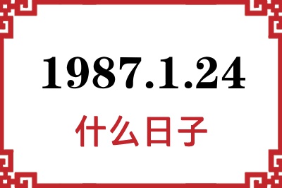 1987年1月24日是什么日子