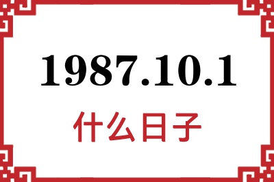 1987年10月1日是什么日子 1987年10月1日是什么日子