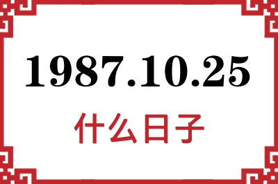 1987年10月25日是什么日子 1987年10月25日是什么日子