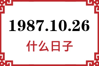 1987年10月26日是什么日子 1987年10月26日是什么日子