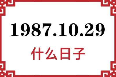 1987年10月29日是什么日子 1987年10月29日是什么日子