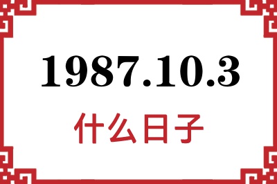 1987年10月3日是什么日子 1987年10月3日是什么日子