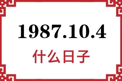 1987年10月4日是什么日子 1987年10月4日是什么日子