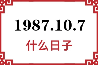 1987年10月7日是什么日子 1987年10月7日是什么日子