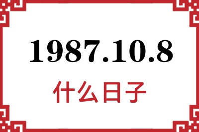 1987年10月8日是什么日子 1987年10月8日是什么日子
