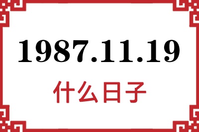 1987年11月19日是什么日子