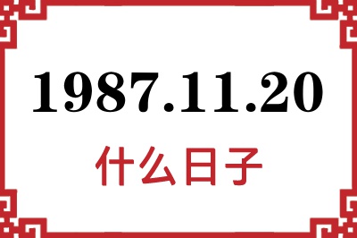1987年11月20日是什么日子 1987年11月20日是什么日子