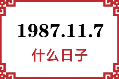 1987年11月7日是什么日子 1987年11月7日是什么日子