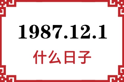 1987年12月1日是什么日子