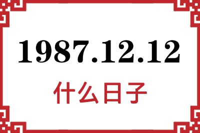 1987年12月12日是什么日子 1987年12月12日是什么日子