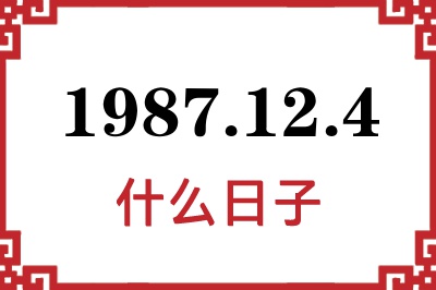 1987年12月4日是什么日子 1987年12月4日是什么日子