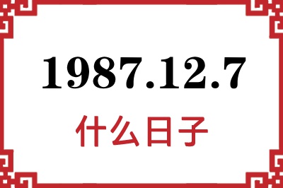 1987年12月7日是什么日子