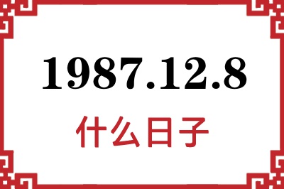 1987年12月8日是什么日子 1987年12月8日是什么日子