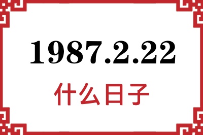 1987年2月22日是什么日子 1987年2月22日是什么日子