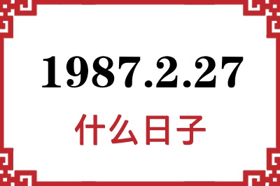 1987年2月27日是什么日子 1987年2月27日是什么日子