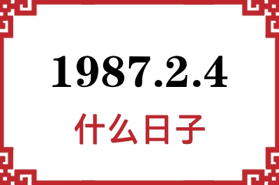 1987年2月4日是什么日子