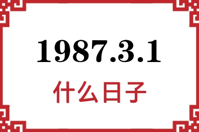 1987年3月1日是什么日子 1987年3月1日是什么日子