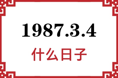 1987年3月4日是什么日子 1987年3月4日是什么日子