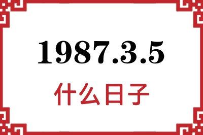 1987年3月5日是什么日子 1987年3月5日是什么日子