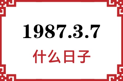 1987年3月7日是什么日子