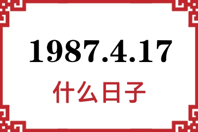 1987年4月17日是什么日子 1987年4月17日是什么日子