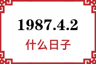 1987年4月2日是什么日子