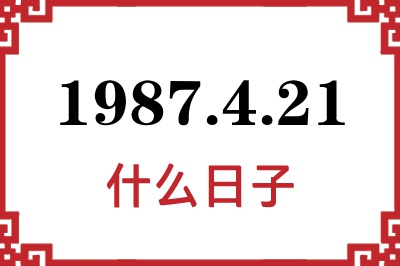 1987年4月21日是什么日子 1987年4月21日是什么日子